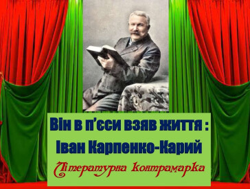Іван Карпенко-Карий в п’єси взяв життя