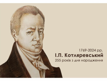 Спецпогашення ювілейної марки, листівки та конверту, присвячених І.П.Котляревському