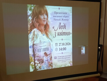 Презентація поетичної збірки «Леді з квітня»