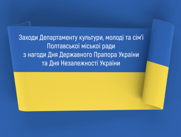 Заходи з нагоди Дня Державного Прапора України та Дня Незалежності України