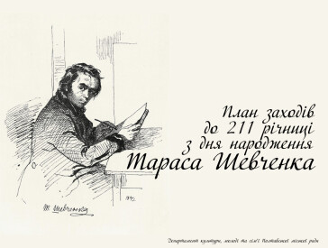 План заходів до 211 річниці з дня народження Тараса Шевченка