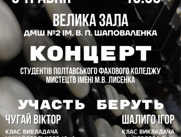 Концерт випускників, а нині студентів Полтавського фахового коледжу мистецтв імені М.В.Лисенка