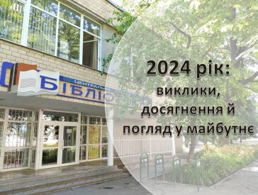 2024 рік: виклики, досягнення, погляд у майбутнє