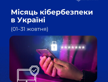 Протягом жовтня в Україні триває Місяць кібербезпеки