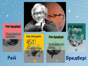 Рей Бредбері вважав книги найбільшим досягненням людства