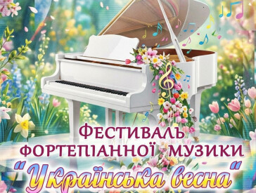 Фестиваль фортепіанної музики “Українська весна”