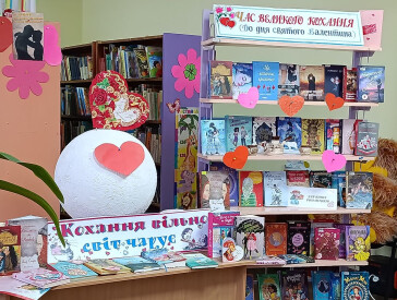 Коли бібліотека наповнюється любов’ю