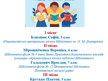 Літні читання – 2025: нові книги, нові друзі, нові перемоги