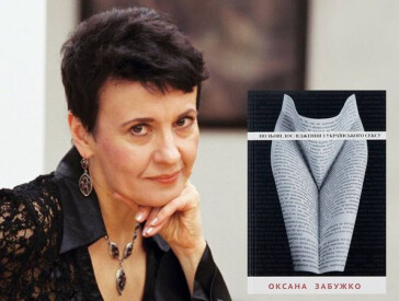 Відома українська письменниця Оксана Забужко відзначає ювілей