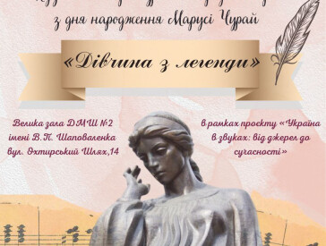 «Дівчина з легенди»: ПДМШ №2 вшанували 400-річчя з дня народження Марусі Чурай