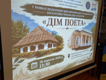 Екскурсійно-пізнавальна подорож «Дім поета»