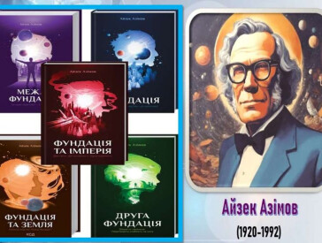 Айзек Азімов стверджував, що наукова фантастика – це одна із ланок, яка допомагає об'єднати людство