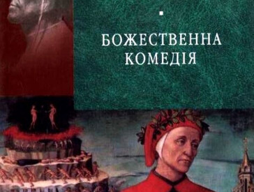 Твори Данте Аліг’єрі сприяють моральному відродженню та оновленню