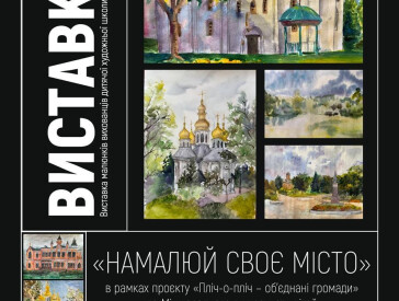 «Намалюй своє місто»: мистецький обмін між Полтавою та Черніговом у межах проєкту «Пліч-о-пліч» 