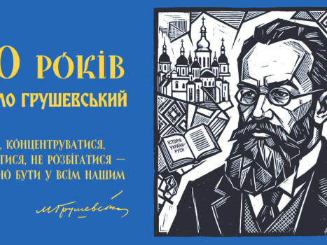 160 років від дня народження Михайла Грушевського