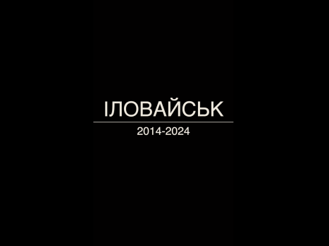 Онлайн-проєкт «Іловайськ». Антон "Еней" Цедік