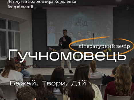 Літературно-музичний вечір «Гучномовець»