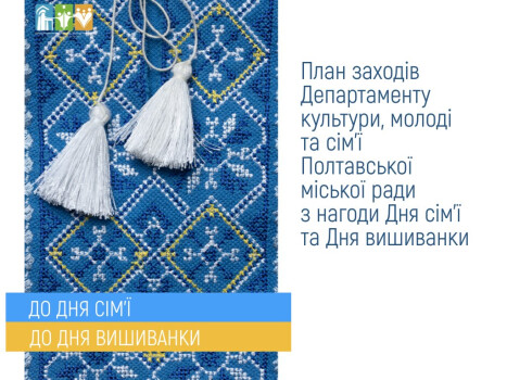 План заходів до Дня сім'ї та Дня вишиванки