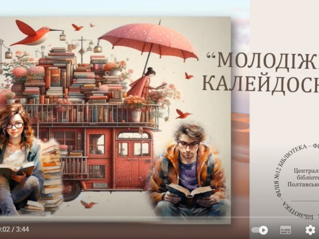 Віртуальна книжкова виставка «Молодіжний калейдоскоп»