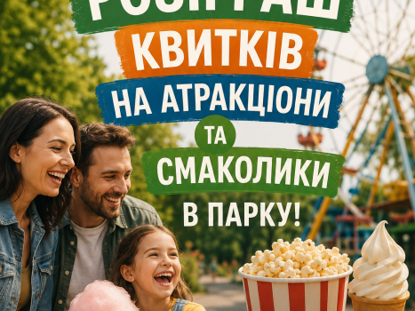 Парк у «Перемога» спільно з підприємцями оголошують розіграш до відкриття весняно-осіннього сезону