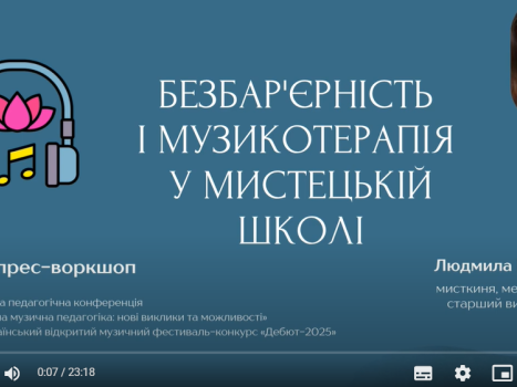 Експрес-воркшоп на тему «Безбар’єрність і музикотерапія у мистецькій школі»