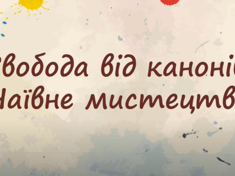Свобода від канонів. Наївне мистецтво