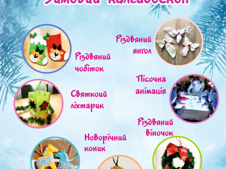 Афіша дитячих заходів зимового циклу