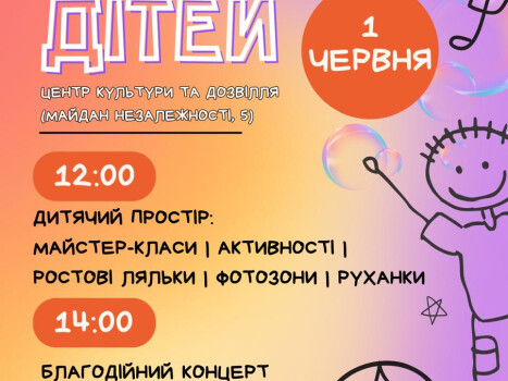 Мистецька програма до Дня захисту дітей у ЦКД