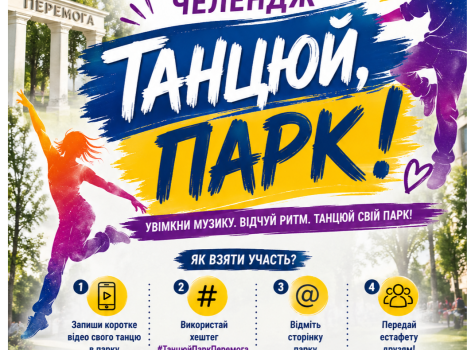 Танцювальний челендж «Танцюй, парк!» до Міжнародного дня танцю