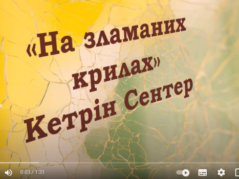Кетрін Сентер «На зламаних крилах»