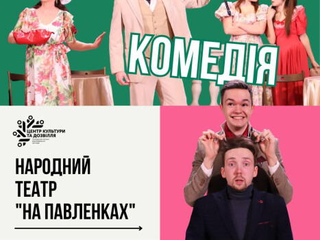 Аншлаг змусив повернути: у Полтаві повторять «Божевільну комедію»