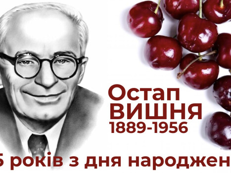 Остап Вишня: мудрий, дотепний сміхотворець (до 135-ї річниці від дня народження)