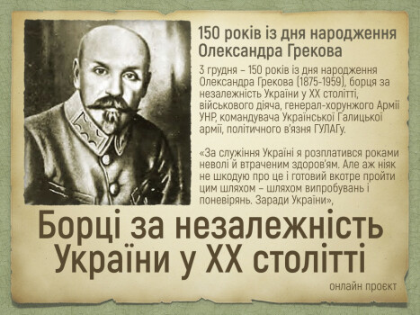 Будівничий української армії Олександр Греків