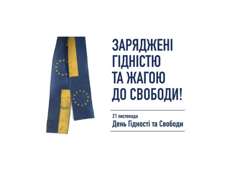 21 листопада: День Гідності та Свободи