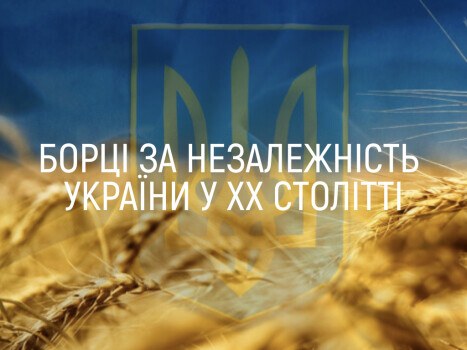 "Борці за незалежність України у ХХ столітті: Олексій Галкін"