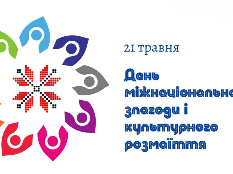 Ми різні, ми вільні, ми - єдині!