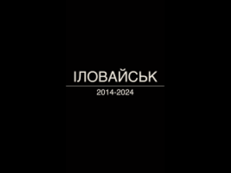 Онлайн-проєкт «Іловайськ». Олександр "Viva" Мочалов