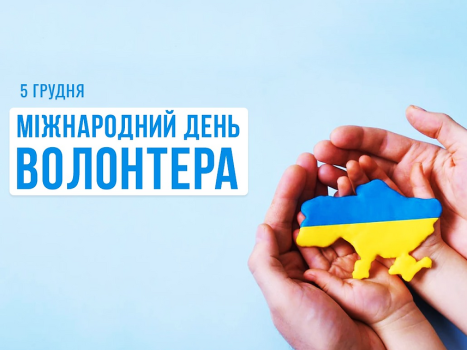 5 грудня - Міжнародний день волонтера