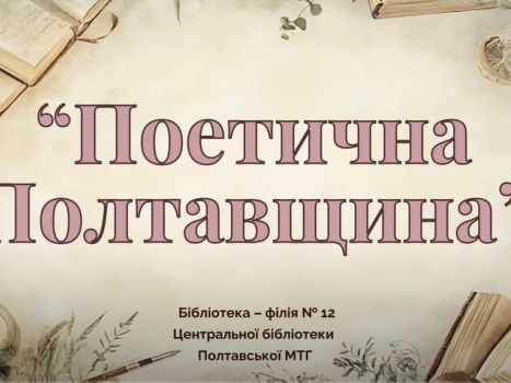 Віртуальна виставка «Поетична Полтавщина»