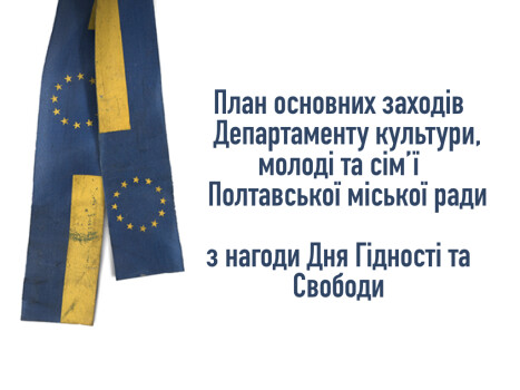 З нагоди Дня Гідності та Свободи