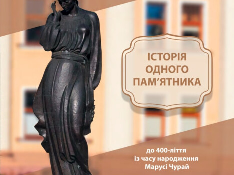 Запрошуємо на презентацію інформаційного проспекту «Історія одного пам’ятника: до 400-ліття із часу народження Марусі Чурай»