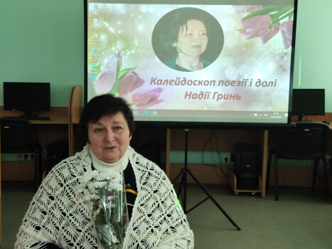 Калейдоскоп поезії і долі Надії Гринь