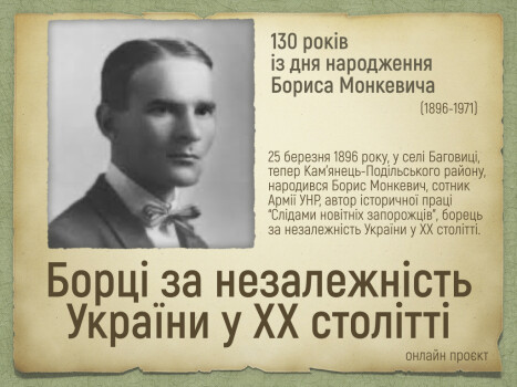 Онлайн проєкт «Борці за незалежність України у ХХ столітті»: до 130-річчя з дня народження Бориса Монкевича