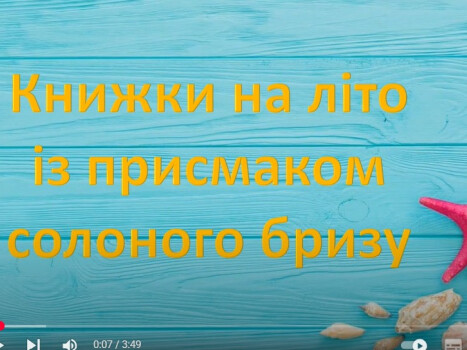 Книжки на літо із присмаком солоного бризу