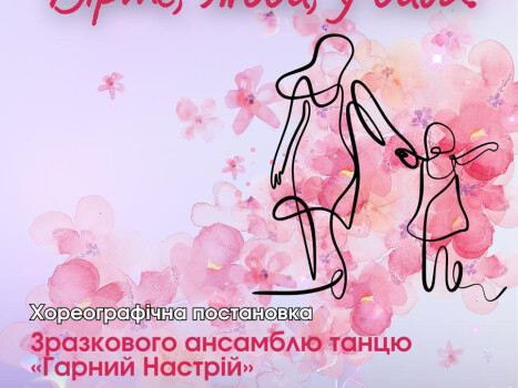 У Полтаві до Дня матері покажуть хореографічну історію про любов і віру в диво