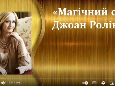 Запали своє світло разом із Джоан Ролінг