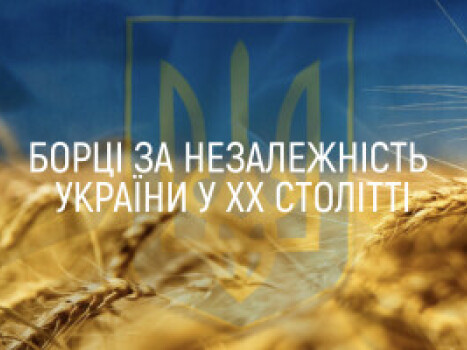 Проєкт "Борці за незалежність України у ХХ столітті": до 130-річчя Василя Вишиваного