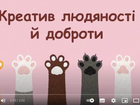 Креатив людяності й доброти