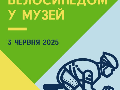 Полтавців запрошують долучитись до загальномузейної акції «Велосипедом у музей»