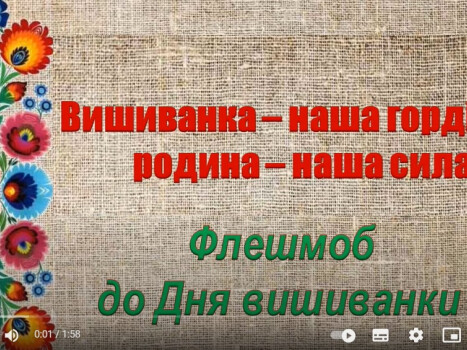 Флешмоб «Вишиванка – наша гордість, родина – наша сила»